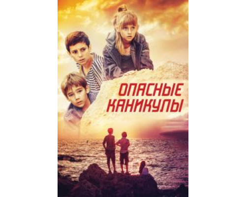 Опасные каникулы  (фильм 2016) смотреть онлайн