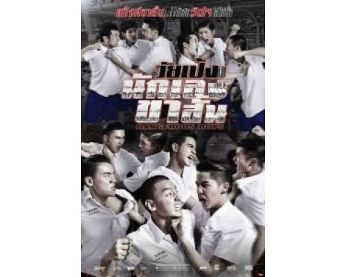 Опасные парни  (фильм 2014) смотреть онлайн