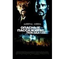 Опасные пассажиры поезда 123 (2009)