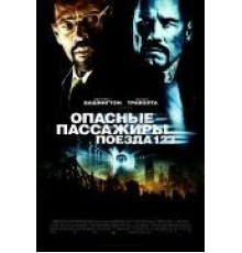 Опасные пассажиры поезда 123 (2009)
