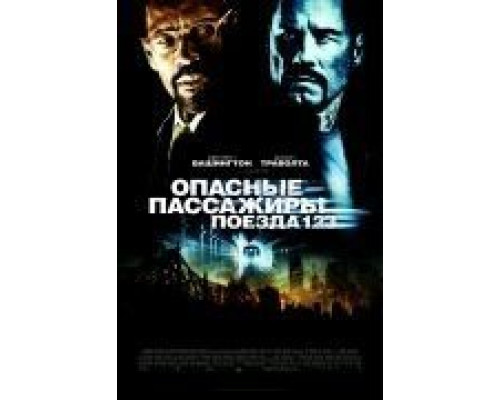 Опасные пассажиры поезда 123  (фильм 2009) смотреть онлайн