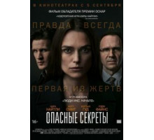 Опасные секреты (2019)