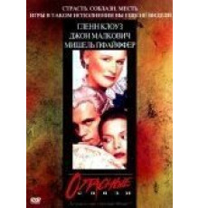 Опасные связи (1988)