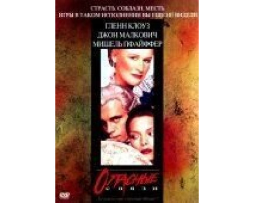 Опасные связи  (фильм 1988) смотреть онлайн