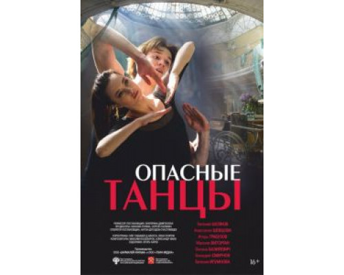 Опасные танцы  (фильм 2018) смотреть онлайн