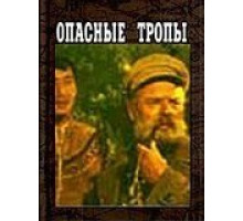 Опасные тропы (1954)