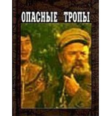 Опасные тропы (1954)