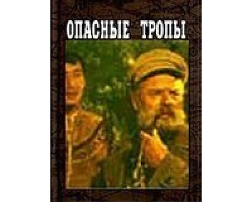 Опасные тропы  (фильм 1954) смотреть онлайн