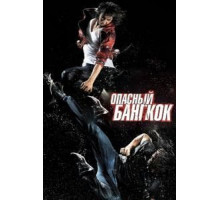 Опасный Бангкок (2010)