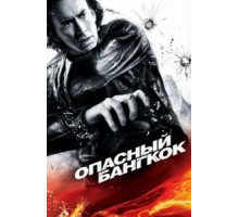 Опасный Бангкок (2008)