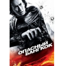 Опасный Бангкок (2008)