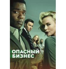 Опасный бизнес (2018)