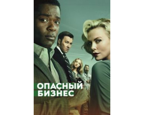 Опасный бизнес  (фильм 2018) смотреть онлайн