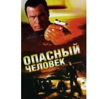 Опасный человек (2009)