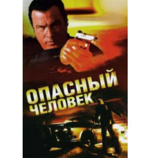 Опасный человек (2009)