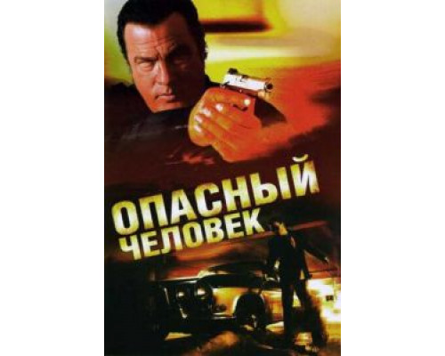Опасный человек  (фильм 2009) смотреть онлайн