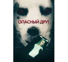 Опасный друг (2022)