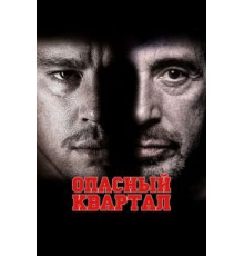 Опасный квартал (2011)