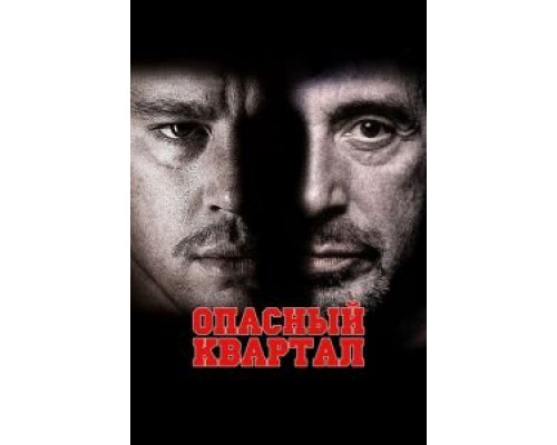 Опасный квартал  (фильм 2011) смотреть онлайн