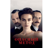 Опасный метод (2011)