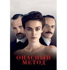 Опасный метод (2011)