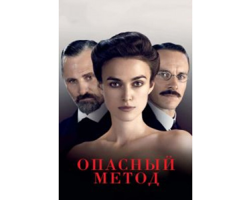 Опасный метод  (фильм 2011) смотреть онлайн