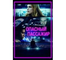 Опасный пассажир (2018)