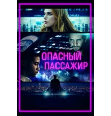 Опасный пассажир (2018)