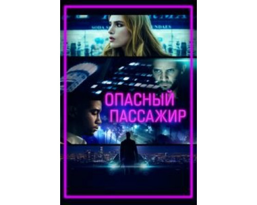Опасный пассажир  (фильм 2018) смотреть онлайн