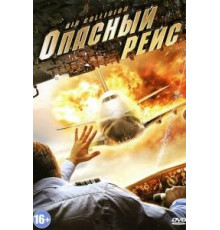 Опасный рейс (2012)