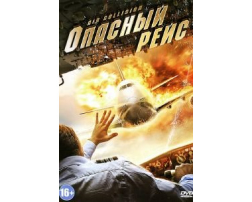 Опасный рейс  (фильм 2012) смотреть онлайн