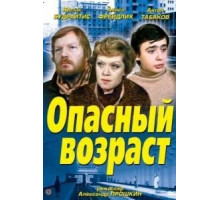 Опасный возраст (1981)