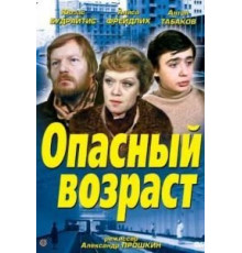 Опасный возраст (1981)
