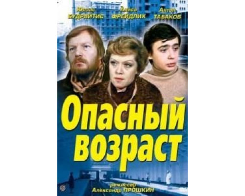Опасный возраст  (фильм 1981) смотреть онлайн