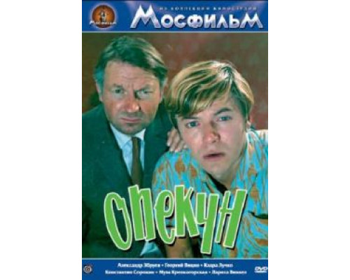 Опекун  (фильм 1970) смотреть онлайн