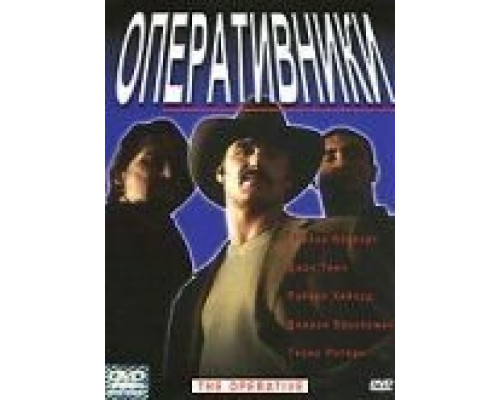 Оперативники  (фильм 2000) смотреть онлайн