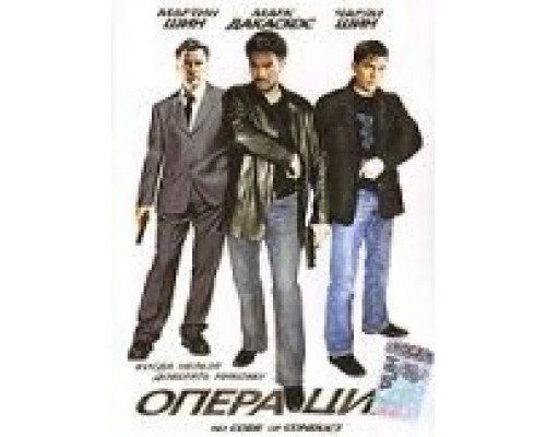 Операция  (фильм 1998) смотреть онлайн