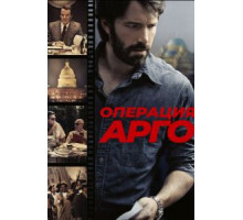 Операция «Арго» (2012)