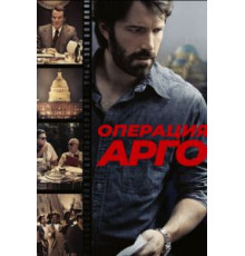 Операция «Арго» (2012)