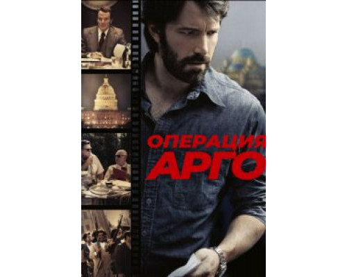 Операция «Арго»  (фильм 2012) смотреть онлайн