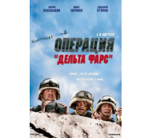 Операция «Дельта-фарс» (2007)