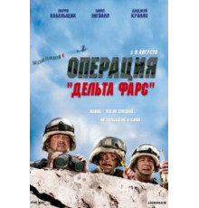 Операция «Дельта-фарс» (2007)
