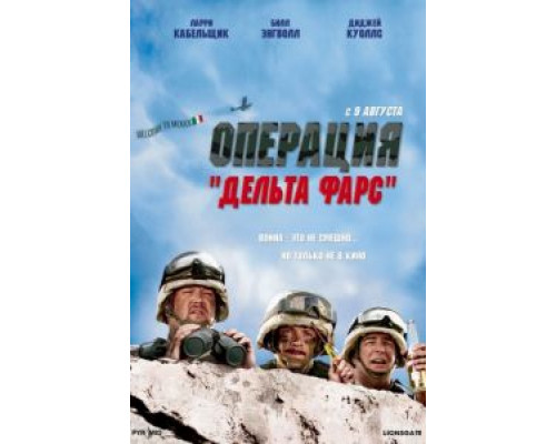 Операция «Дельта-фарс»  (фильм 2007) смотреть онлайн