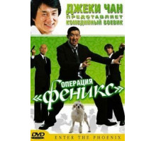 Операция «Феникс» (2004)