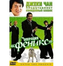 Операция «Феникс» (2004)