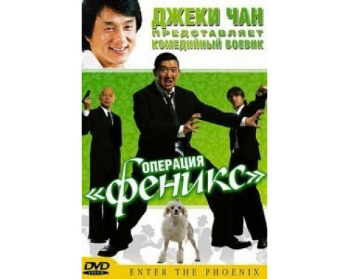 Операция «Феникс»  (фильм 2004) смотреть онлайн