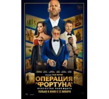 Операция «Фортуна»: Искусство побеждать (2023)