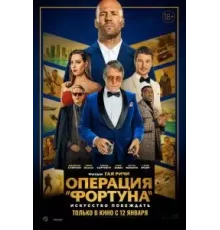 Операция «Фортуна»: Искусство побеждать (2023)