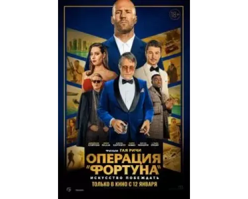 Операция «Фортуна»: Искусство побеждать  (фильм 2023) смотреть онлайн