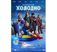 Операция «Холодно» (2024)